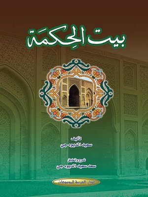 cover image of بيت الحكمة